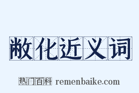 敝化近义词是什么意思的图片